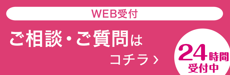 WEB受付　ご相談・ご質問