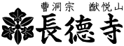 曹洞宗　猷悦山 長徳寺